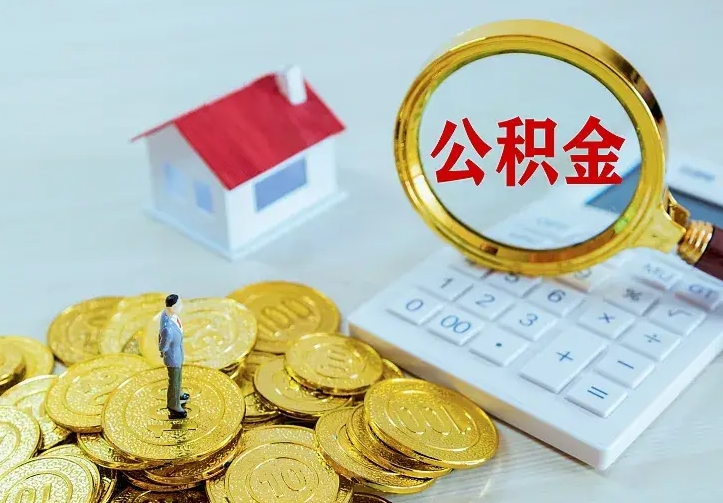孝感公积金取出（公积金取出怎么办理）