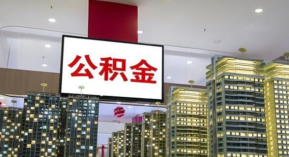 孝感离职了住房公积金可以取来吗（离职了,住房公积金可以取出来吗）